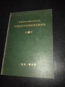 青岛海洋大学博士学位论文：中国沿岸平均海面变化的研究