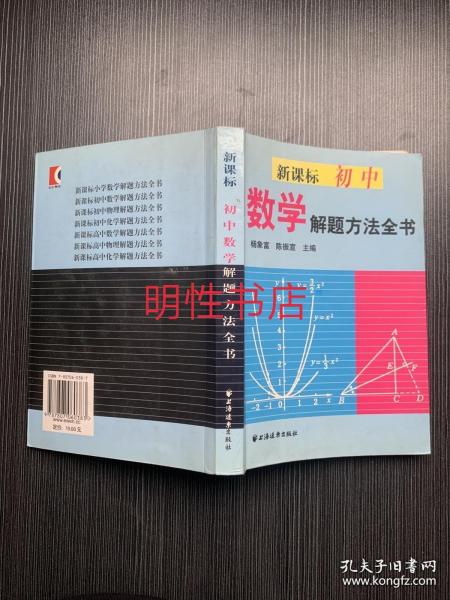 新课标初中数学解题方法全书