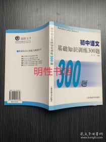 初中语文基础知识训练300题（第2版）