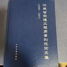 江苏省交通工程质量创优论文集:2000～2001