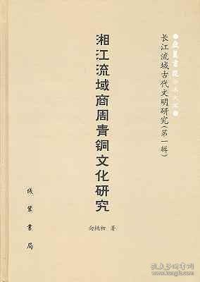 长江流域古代文明研究(第一辑)：湘江流域商周青铜文化研究（九五品自然旧 精装）