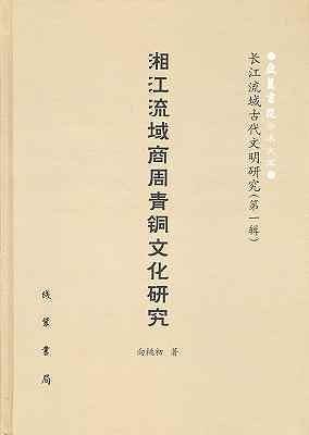 长江流域古代文明研究(第一辑)：湘江流域商周青铜文化研究（九五品自然旧 精装）