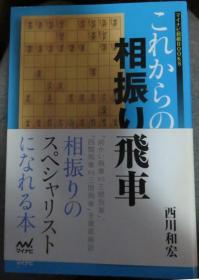 日本将棋书- これからの相振り飛車