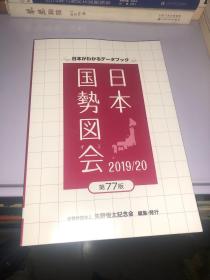 日本国势图会 2019 第77版 原版外文