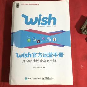 Wish官方运营手册：开启移动跨境电商之路