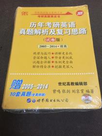 2020 历年考研英语真题解析及复习思路：试卷版（2005-2014）   [未拆封]