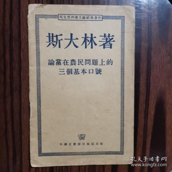论党在农民问题上的三个基本口号:答杨一斯基
