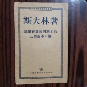 论党在农民问题上的三个基本口号:答杨一斯基