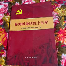 徐海蚌地区红十五军历史（纪事、文献、人物等资料）