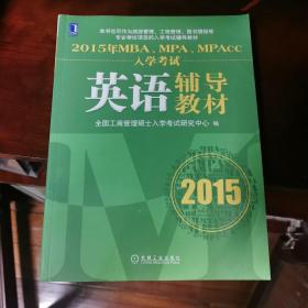 2015年MBA、MPA、MPAcc入学考试英语辅导教材