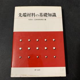 先端材料基础知识（日文原版）