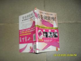 一根带子就能让你瘦：卷卷就能瘦！（84品大32开2010年1版1印110页彩图本缺卷卷瘦身带）50759