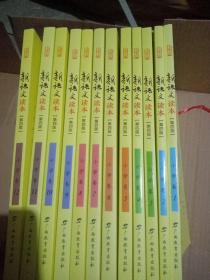 新语文读本 小学卷1--12全（第四版）