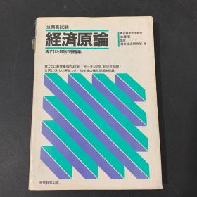 公务员试验 经济原论 专门科目别问题集（日文原版）