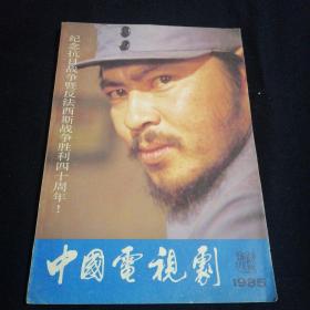 中国电视剧（创刊号）看图拍