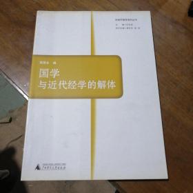 近现代国学资料丛书：国学与近代经学的解体（私藏品好）