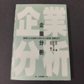 企业分析 日文原版