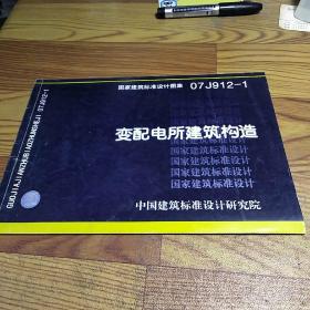 07J912-1变配电所建筑构造