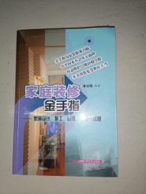 家庭装修金手指：家装设计、施工、监理、维权一本通