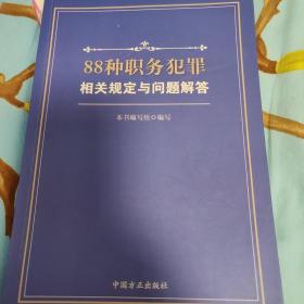 88种职务犯罪相关规定与问题解答