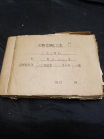 60年代记账凭单。各种票据