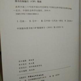 （私藏，有印章)改革开放三十年的中国古代史研究