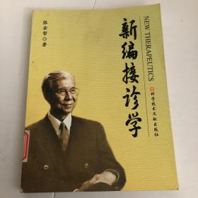 新编接诊学