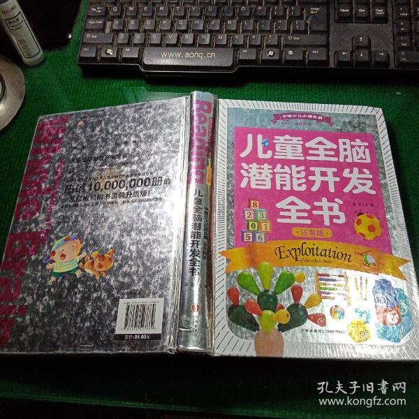 中国少儿必读金典（全优新版）：儿童全脑潜能开发全书（注音版）精装本
