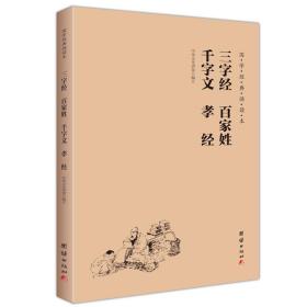 三字经、百家姓、千字文、孝经（拼音本）