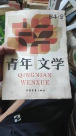 青年文学1984.9（小说专号）海明威在纽约、沙滩上的木麻黄等