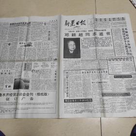 新疆日报1992年7月12日(邓颖超同志逝世)1张4版