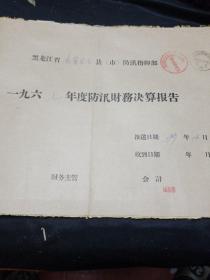 黑龙江省嫩江地区县市防汛指挥部1967年度防汛财务决算报告（十几份）