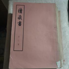 续藏书（大字本 全十一册）