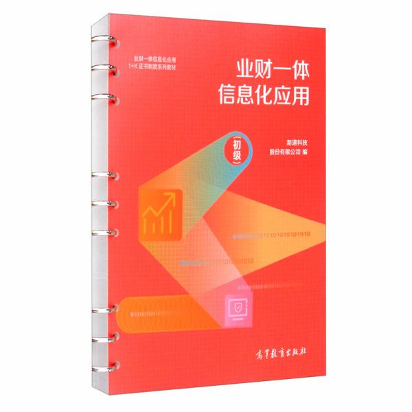 业财一体信息化应用（初级）