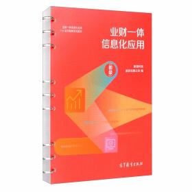 业财一体信息化应用（初级） 新道科技股份有限公司 高等教育出版社 9787040543070