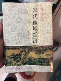 《宋代地域经济》宋代研究丛书，宋朝经济研究