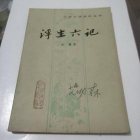 中国小说史料丛书《浮生六记》