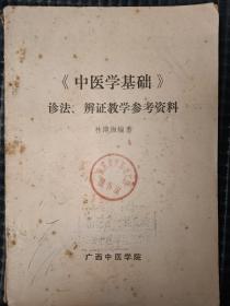 《中医学基础诊法辩正教学参考资料》