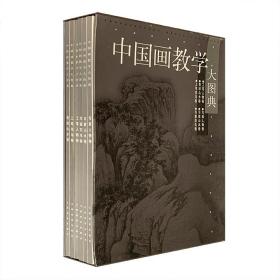 【函套精装】中国画教学大图典（全六册）珍藏版