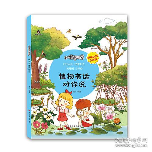 【精装绘本】瓢虫点点：小眼看世界·植物有话对你说【中英双语】