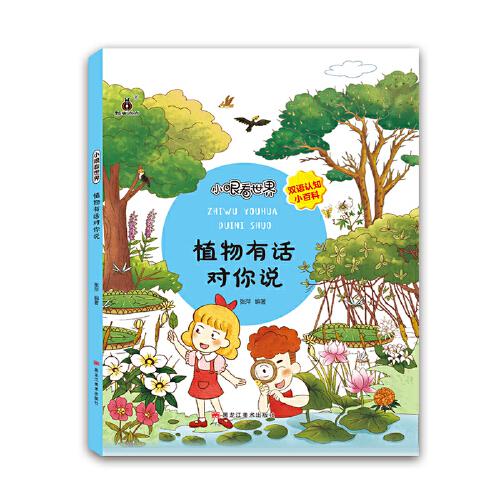 【精装绘本】瓢虫点点：小眼看世界·植物有话对你说【中英双语】