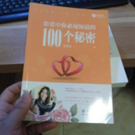 恋爱中你必须知道的100个秘密