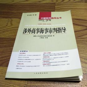 涉外商事海事审判指导.2005年·第2辑(总第11辑)