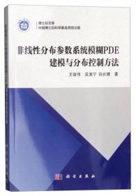 博士后文库：非线性分布参数系统模糊PDE建模与分布控制方法