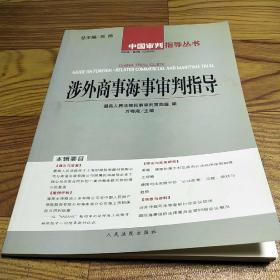 涉外商事海事审判指导.2004年第3辑(总第9辑)