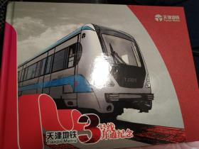 天津地铁3号线开通纪念『地铁卡 邮票 首日封齐全』