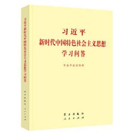 习近平新时代中国特色社会主义思想学习问答普及本