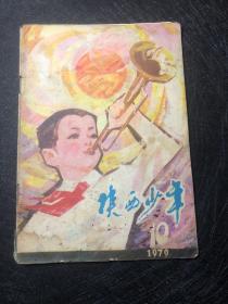 陕西少年1979.10