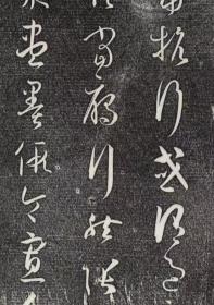 2104孙过庭 书谱卷上 御刻三希堂石渠宝笈法帖。乾隆15年 [1750]刻石。拓片尺寸26*1455厘米。宣纸原色原大仿真。微喷复制