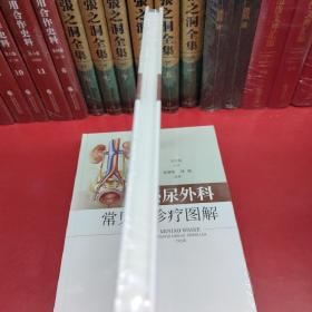 泌尿外科常见病诊疗图解（精装）